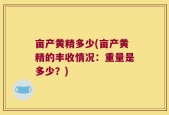 亩产黄精多少(亩产黄精的丰收情况：重量是多少？)