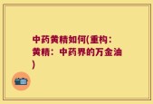 中药黄精如何(重构：黄精：中药界的万金油)