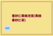 春砂仁黄精泡茶(黄精春砂仁茶)