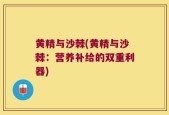 黄精与沙棘(黄精与沙棘：营养补给的双重利器)