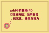 pdd中药黄精(PDD现货黄精：滋阴补肾，抗氧化，提高免疫力)