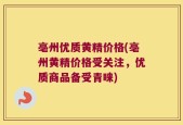 亳州优质黄精价格(亳州黄精价格受关注，优质商品备受青睐)