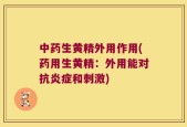 中药生黄精外用作用(药用生黄精：外用能对抗炎症和刺激)