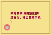 荣耀黄精(荣耀回归传统文化，推出黄精手机)
