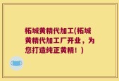 柘城黄精代加工(柘城黄精代加工厂开业，为您打造纯正黄精！)