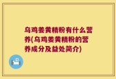 乌鸡姜黄精粉有什么营养(乌鸡姜黄精粉的营养成分及益处简介)