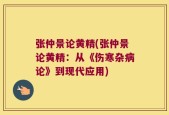 张仲景论黄精(张仲景论黄精：从《伤寒杂病论》到现代应用)