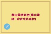 泰山黄精素材(泰山黄精--珍贵中药素材)