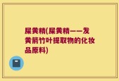 屎黄精(屎黄精——发黄箭竹叶提取物的化妆品原料)