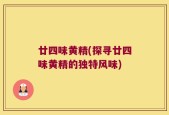 廿四味黄精(探寻廿四味黄精的独特风味)