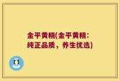 金平黄精(金平黄精：纯正品质，养生优选)