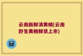 云南新鲜滇黄精(云南野生黄精鲜货上市)