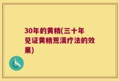 30年的黄精(三十年见证黄精荒漠疗法的效果)