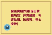 保山黄精作用(保山黄精功效：开胃醒脑、补肾壮阳、抗疲劳、养心安神)