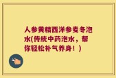 人参黄精西洋参麦冬泡水(传统中药泡水，帮你轻松补气养身！)