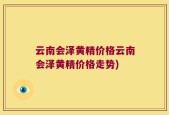 云南会泽黄精价格云南会泽黄精价格走势)