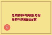 无暇禅师与黄精(无暇禅师与黄精的故事)