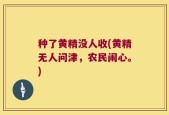 种了黄精没人收(黄精无人问津，农民闹心。)