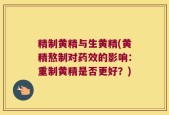 精制黄精与生黄精(黄精熬制对药效的影响：重制黄精是否更好？)
