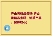 庐山黄精品条码(庐山黄精品条码：优质产品，保障放心)