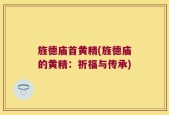 旌德庙首黄精(旌德庙的黄精：祈福与传承)