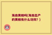 海南黄精吗(海南出产的黄精有什么功效？)