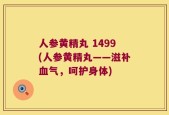 人参黄精丸 1499(人参黄精丸——滋补血气，呵护身体)