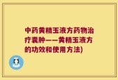 中药黄精玉液方药物治疗囊肿——黄精玉液方的功效和使用方法)