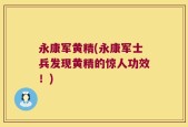 永康军黄精(永康军士兵发现黄精的惊人功效！)