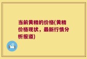 当前黄精的价格(黄精价格现状，最新行情分析报道)