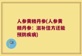 人参黄精丹参(人参黄精丹参：滋补佳方还能预防疾病)