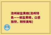 池州椒盐黄精(池州特色——椒盐黄精，口感独特，别样美味)