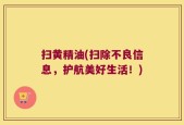 扫黄精油(扫除不良信息，护航美好生活！)
