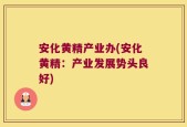 安化黄精产业办(安化黄精：产业发展势头良好)