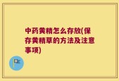 中药黄精怎么存放(保存黄精草的方法及注意事项)