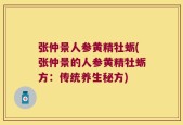 张仲景人参黄精牡蛎(张仲景的人参黄精牡蛎方：传统养生秘方)