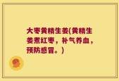 大枣黄精生姜(黄精生姜煮红枣，补气养血，预防感冒。)