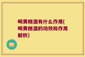 喝黄精酒有什么作用(喝黄精酒的功效和作用解析)
