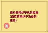 南京黄精烘干机供应商(南京黄精烘干设备供应商)
