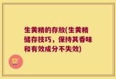 生黄精的存放(生黄精储存技巧，保持其香味和有效成分不失效)