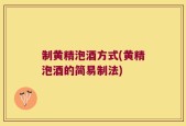 制黄精泡酒方式(黄精泡酒的简易制法)