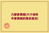 六都寨黄精(六个城市中寨黄精的相关情况)