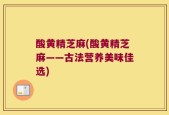 酸黄精芝麻(酸黄精芝麻——古法营养美味佳选)