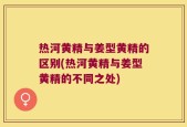 热河黄精与姜型黄精的区别(热河黄精与姜型黄精的不同之处)