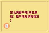 东北黄精产地(东北黄精：原产地及销售情况)