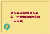 嘉农年华黄精(嘉农年华：挖掘黄精的神奇加工与应用)