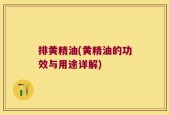 排黄精油(黄精油的功效与用途详解)