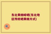 东北黄精晾晒(东北地区传统晒黄精方式)