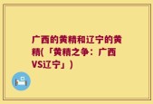 广西的黄精和辽宁的黄精(「黄精之争：广西VS辽宁」)