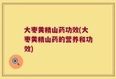 大枣黄精山药功效(大枣黄精山药的营养和功效)